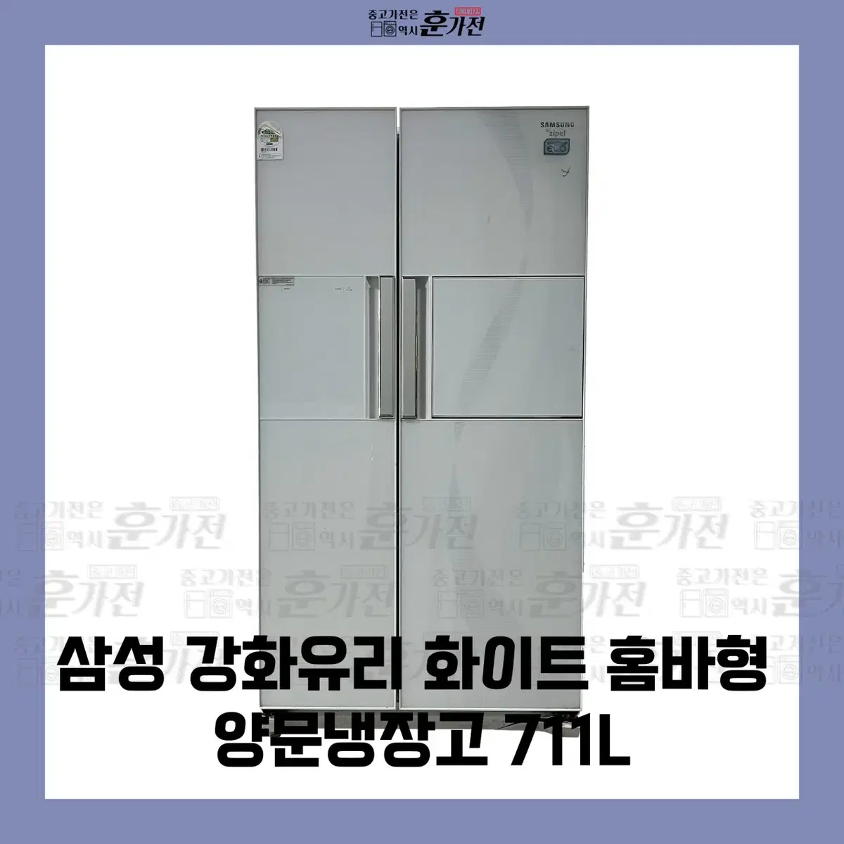 삼성 강화유리 화이트 홈바형 양문냉장고 711L